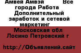 Амвей Амвэй Amway - Все города Работа » Дополнительный заработок и сетевой маркетинг   . Московская обл.,Лосино-Петровский г.